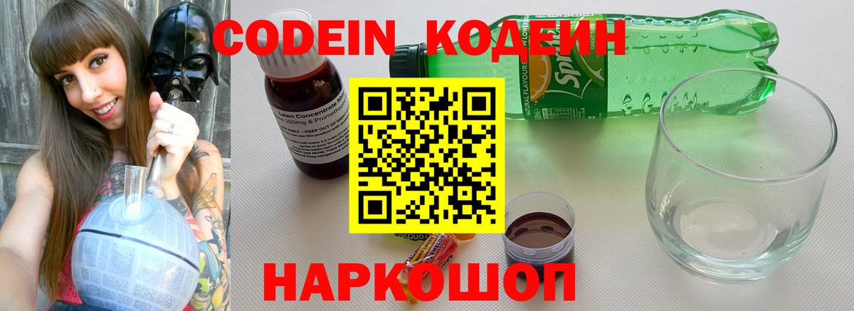 Кодеиновый сироп Lean Purple Drank  продажа наркотиков  Родники  Вход с VPN 